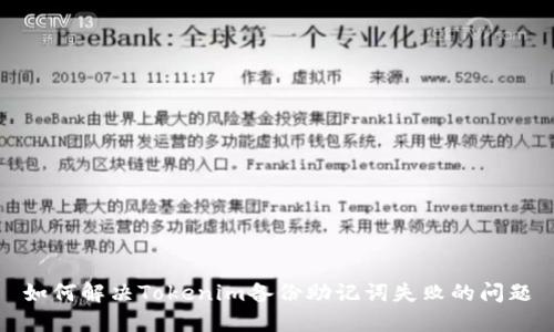 如何解决Tokenim备份助记词失败的问题