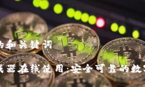生成一个符合的和关键词

钱包助记词生成器在线使用：安全可靠的数字货币保护工具