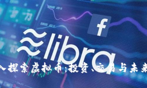 : 深入探索虚拟币：投资、交易与未来趋势