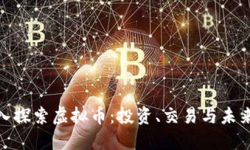 : 深入探索虚拟币：投资、交易与未来趋势