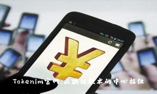 Tokenim官网：区块链技术的中心枢纽