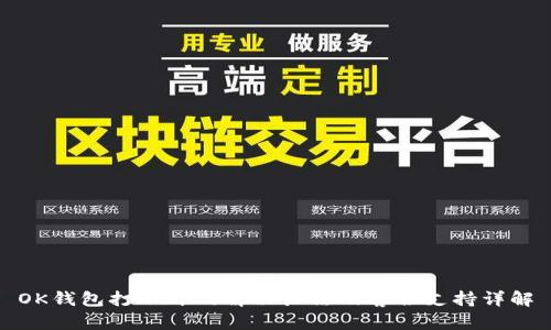 OK钱包打不开的解决办法及客服支持详解