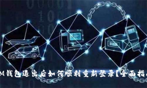 IM钱包退出后如何顺利重新登录？全面指南