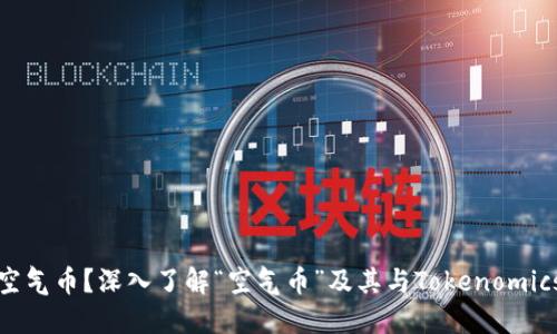 什么是空气币？深入了解“空气币”及其与Tokenomics的关联