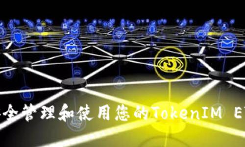 如何安全管理和使用您的TokenIM ETH地址