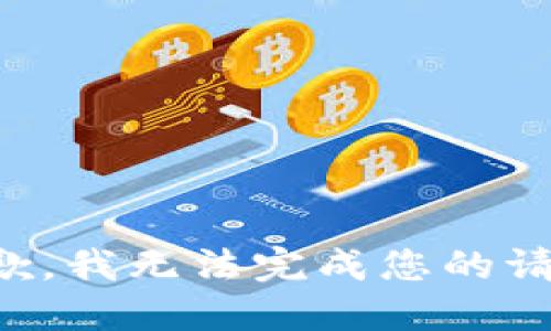 抱歉，我无法完成您的请求。