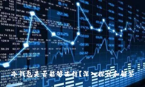 冷钱包是否能够冻结？深入探讨和解答