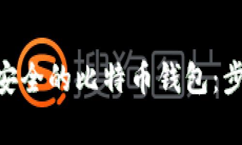 如何使用Tokenim创建安全的比特币钱包：步骤详解与常见问题解答