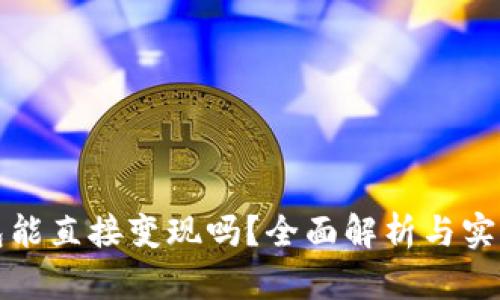 冷钱包能直接变现吗？全面解析与实用指南