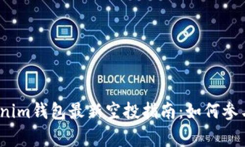 2019年Tokenim钱包最新空投指南：如何参与及注意事项