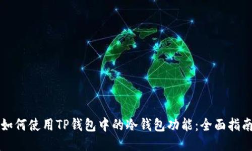 如何使用TP钱包中的冷钱包功能：全面指南