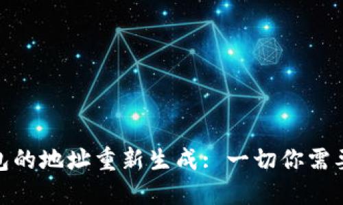冷钱包的地址重新生成: 一切你需要知道