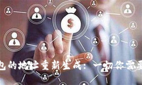 冷钱包的地址重新生成: 一切你需要知道