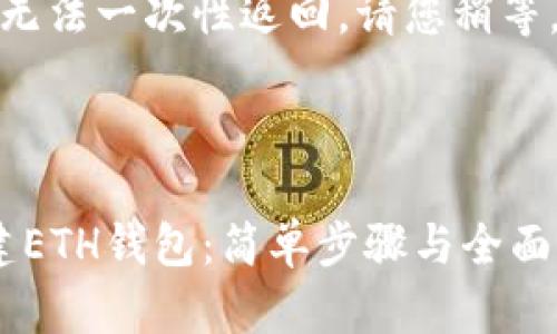 由于请求的内容比较长，无法一次性返回。请您稍等，我将分段输出相关内容。

首先是和关键词：

  如何在Tokenim上创建ETH钱包：简单步骤与全面指南