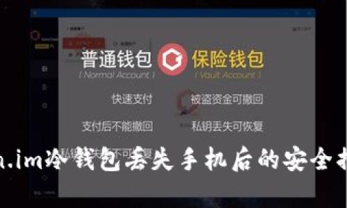 如何应对Token.im冷钱包丢失手机后的安全措施与恢复步骤