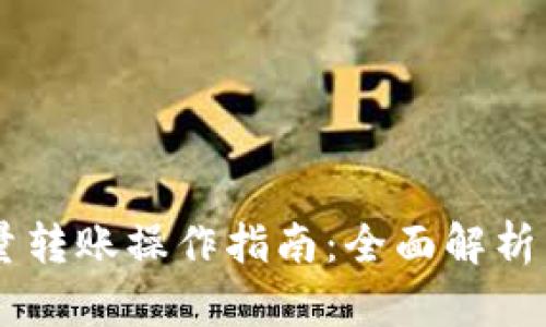 IM钱包批量转账操作指南：全面解析与实用技巧