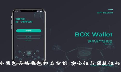 2023年冷钱包与热钱包排名分析：安全性与便捷性的完全对决