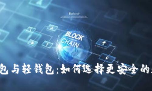 了解冷钱包、热钱包与轻钱包：如何选择更安全的数字货币存储方式