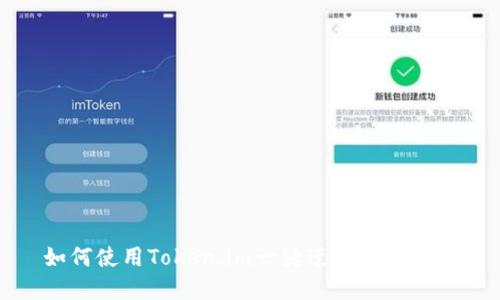 如何使用Token.im一键迁移数字资产