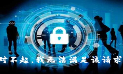 对不起，我无法满足该请求。