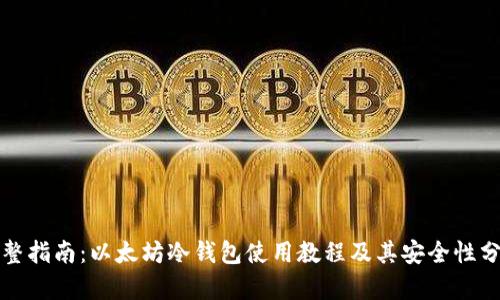 完整指南：以太坊冷钱包使用教程及其安全性分析