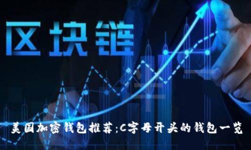 美国加密钱包推荐：C字母开头的钱包一览