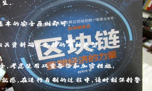 baioti如何自制一个im冷钱包：手工教程与实用指南/baioti
im冷钱包, 自制冷钱包, 手工教程, 数字货币安全/guanjianci

在当今数字货币盛行的时代，保护自己的资产安全显得尤为重要。冷钱包作为一种安全存储数字资产的方式，越来越受到投资者的欢迎。本文将详细介绍如何自制一个im冷钱包，带你一步一步走进手工DIY的世界，同时提供一些实用的安全建议和技巧。

什么是冷钱包？为什么要自制一个im冷钱包？
冷钱包，顾名思义，是一种与互联网断开连接的数字资产存储方式。它的核心优点在于大大降低了被黑客攻击、病毒入侵等风险，确保用户的数字货币不被盗取。而在自制冷钱包的过程中，用户不仅可以享受到DIY的乐趣，还能对自己的资产安全有更高的控制权。

自制冷钱包有几个明显的优势：
ul
    listrong安全性高：/strong通过自制，你可以完全掌控私钥及助记符，不必担心第三方服务存储不当而导致的资产损失。/li
    listrong成本低：/strong不需要大量资金投资，你可能只需要一些简单的材料。/li
    listrong个性化：/strong可以根据自己的需求和喜好自定义设计，比如选择材料、样式等。/li
/ul

自制im冷钱包的材料准备
在开始自制冷钱包之前，你需要准备一些基本材料。以下是推荐的一些材料清单：
ul
    listrong防水防火的纸张：/strong可以使用合成纸或其他耐用纸张。/li
    listrong激光打印机：/strong用于打印助记词、私钥等信息。/li
    listrong剪刀、胶水：/strong用于加工和拼接材料。/li
    listrong密封袋：/strong用于存放成品，确保隔绝空气和水分。/li
/ul

自制im冷钱包的步骤
自制冷钱包的步骤分为几个部分：设计、制作、存储。

h41. 设计冷钱包/h4
首先，你需要设计一个冷钱包的结构。这可以是一个简易的纸质钱包，也可以是一个更多层次的设计。选择你认为安全又美观的设计。

h42. 打印助记词和私钥/h4
一旦设计完成，使用激光打印机打印出你的助记词和私钥。确保打印的字体清晰，避免后续识别困难。打印后，最好用透明胶带封住，以增加防水性。

h43. 装配冷钱包/h4
根据你的设计，将纸张剪裁、拼接，并用胶水粘贴在一起。如果需要，可以制作一个方便携带的折叠式钱包。

h44. 进行密封储存/h4
将制作完成的冷钱包放入密封袋中，确保密封好，以防受潮和磨损。选择一个安全的地方存放，比如防火保险箱。

如何确保自制冷钱包的安全性？
在自制冷钱包的过程中，安全性始终是重中之重。以下是一些实用的安全措施：
ul
    listrong非电子化：/strong尽量确保冷钱包的所有信息均为纸质，不要在任何电子设备上记录私钥和助记词。/li
    listrong多份备份：/strong考虑制作多个备份。在不同的地方存放，以防丢失或损坏。/li
    listrong加密处理：/strong如果条件允许，可以将私钥和助记词用密码学方式加密再进行存储。/li
/ul

如何从冷钱包中取出或存入数字货币？
冷钱包的使用方式和热钱包有很大区别，当需要进行转账时，可以通过以下方式进行：

h41. 存入数字货币/h4
可以通过将资金从热钱包或交易所转入冷钱包的地址进行存储。在转入时，确保地址输入无误，以免造成资产损失。

h42. 取出数字货币/h4
取出时需要提取冷钱包中的私钥或助记词，然后在热钱包或交易所中输入对应钱包的地址进行转账。确保在安全的环境下操作，以避免信息泄漏。

常见问题解答

h4问题1：冷钱包的私钥丢失该怎么办？/h4
一旦私钥丢失，相关资产将无法恢复。建议通过制作多个备份来避免这种情况。如果可能，使用助记词进行恢复，只要助记词安全，则可以重新生成私钥。

h4问题2：如何选择冷钱包的材料？/h4
选择耐火、防水的材料非常重要，合成纸或耐用塑料都是很好的选择。避免使用易燃的材料，防止意外事故发生。

h4问题3：制造冷钱包的合法性如何？是否会影响资产安全性？/h4
在多数国家，自制冷钱包是完全合法的。同时，冷钱包由于其离线特性，能够极大提高资产安全性，只需遵循基本的安全原则即可。

h4问题4：冷钱包可以存储所有的数字货币吗？/h4
大部分冷钱包可以支持多种主流的数字货币，但并不是所有类型的冷钱包都支持所有币种，建议事先查阅相关资料确认支持的币种类型。

h4问题5：如何判断冷钱包是否安全？/h4
判断冷钱包的安全性，可以参考钱包的材料、私钥的保存方式以及对外界攻击的抵御能力。如果需要加强安全，考虑使用双重备份和加密措施。

终上所述，自制im冷钱包不仅能够为你的数字资产提供安全保障，还可以通过DIY的乐趣为你带来额外的成就感。在进行自制的过程中，请时刻保持警惕，确保你的资产安全。