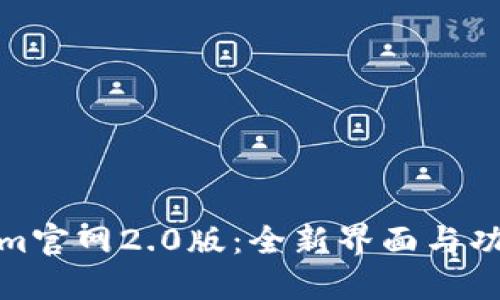 Tokenim官网2.0版：全新界面与功能解读