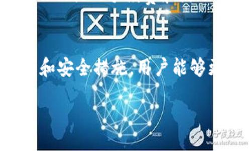 bianrong/bianrong
im钱包, 导入密钥, 数字货币, 区块链/guanjianci

什么是IM钱包？
IM钱包是一种数字资产管理工具，用户可以通过它存储和管理各种加密货币。与传统银行账户不同，IM钱包允许用户直接掌控自己的数字资产，没有中介机构的干预。因此，IM钱包在加密货币的交易与存储中显得尤为重要。
IM钱包通常分为热钱包和冷钱包。热钱包是在线钱包，方便用户随时随地进行交易和访问。而冷钱包则是离线存储，更加安全，适合长期存储大额资产。

什么是导入密钥？
导入密钥是用户将私钥或助记词导入钱包的一种方式，以便于获取对某个数字资产的访问权限。私钥是用户用来证明所拥有资产的唯一秘钥，而助记词则是由一组随机的单词组成，用户可以通过记住这组单词来恢复他们的资产。
导入密钥的过程是确保用户能够访问其加密资产的一种简单而有效的方法。那么，在IM钱包中，如何导入密钥呢？

IM钱包导入密钥的步骤
在IM钱包中导入密钥的过程相对简单，下面是一些基本步骤：
ol
    listrong下载并安装IM钱包：/strong首先，用户需要在其设备上下载并安装IM钱包应用程序。IM钱包支持多种平台，包括iOS、Android和Windows。/li
    listrong创建或访问钱包：/strong用户需要选择是创建一个新的钱包还是访问已有的钱包。如果是创建新钱包，请确保妥善记录助记词。/li
    listrong选择导入选项：/strong在钱包的主界面中，通常会有“导入钱包”或“恢复钱包”的选项。用户需要点击该选项。/li
    listrong输入密钥或助记词：/strong按照提示输入用户的私钥或助记词，然后点击“确认”。/li
    listrong验证资产：/strong导入密钥后，用户应检查其账簿，以确认所有资产是否已成功导入。/li
/ol

IM钱包导入密钥的注意事项
在导入密钥时，有一些重要的注意事项需要用户牢记：
ul
    listrong安全性：/strong用户必须确保在安全的环境中进行密钥导入，避免在公共网络上操作。此外，不要将私钥或助记词分享给任何人。/li
    listrong检查兼容性：/strong不同的钱包可能对助记词和私钥的格式有不同要求，用户需要确保导入的密钥与IM钱包的兼容。/li
    listrong备份：/strong在进行任何导入操作前，用户应该备份当前钱包的相关数据，以防万一。/li
/ul

IM钱包导入密钥中常见的错误及解决方案
在导入密钥的过程中，用户可能会遭遇一些错误，以下是常见的错误及其解决方案：
ul
    listrong密钥格式错误：/strong用户在输入私钥或助记词时，可能会出现格式错误。请仔细检查是否有遗漏或多余的字符。/li
    listrong连接错误：/strong在导入过程中，网络连接不稳定可能导致错误。建议切换到稳固的网络，并再次尝试。/li
    listrong钱包不支持：/strong有些版本的IM钱包可能不支持某些特定的密钥格式。建议更新钱包应用至最新版本。/li
/ul

IM钱包的安全性
IM钱包的安全性对于用户来说至关重要。以下是一些提高IM钱包安全性的方法：
ul
    listrong启用双因素认证：/strong为你的IM钱包启用双因素认证，可以提供额外的安全保护。在尝试进行交易或导入密钥时，需要输入额外的验证信息。/li
    listrong定期更换密码：/strong定期更新钱包的密码，有助于提高安全性。/li
    listrong使用冷钱包存储大额资产：/strong对于长期存储大额资产，建议使用冷钱包。冷钱包通常是离线的，安全性更高。/li
/ul

IM钱包的备份与恢复
用户在使用IM钱包时，不可忽视备份与恢复的重要性。以下是备份与恢复的基本步骤：
ol
    listrong备份钱包：/strong在设置IM钱包时，用户会得到助记词，这些助记词是恢复钱包的关键。一旦产生，请将其安全地记录下来，并保存在一个可靠的地方。/li
    listrong恢复钱包：/strong如果用户的设备丢失或钱包应用出现错误，用户可以使用之前记录的助记词来恢复钱包。只需在钱包的“恢复”界面中输入助记词即可。/li
/ol

相关问题探讨
1. 如何选择合适的IM钱包？
在选择IM钱包时，用户应考虑以下几个因素：
ul
    listrong支持的币种：/strong不同的钱包支持的币种各不相同，用户应选择一个支持其所需币种的钱包。/li
    listrong安全性：/strong推荐选择知名度高、评价良好的钱包，确保其安全性。读一些相关评测和用户反馈，了解钱包的安全措施。/li
    listrong用户体验：/strong钱包的用户界面应该简单易用，方便用户进行操作。/li
/ul

2. IM钱包是否支持多签功能？
多签功能是指用户可以设定多个密钥，只有通过一定数量的密钥验证才能完成交易。这一机制大大提高了钱包的安全性。如果IM钱包支持多签功能，用户可以更好地保护他们的资产。

3. 如何处理IM钱包中的资产丢失问题？
如果用户发现IM钱包中的资产丢失，首先应检查是否误操作导致的。如果在导入密钥时错误地选择了钱包，资产可能遇到了“显隐”问题。此外，用户还应验证自己是否牢记助记词，若能正确输入助记词，便可以恢复资产。

4. IM钱包的手续费是多少？
IM钱包的手续费通常与用户进行的交易活动相关。一般来说，转账手续费由区块链网络所决，而IM钱包可能会收取一定的服务费用。在进行交易前，用户应该仔细查看手续费信息，避免不必要的支出。

5. IM钱包是否支持法币交易？
部分IM钱包可能支持法币交易，但这并非所有IM钱包的标准功能。在选择IM钱包前，用户应了解其是否支持将法币兑换为加密货币的功能，以及相关的手续费和流程。

总结
IM钱包作为一款重要的数字资产管理工具，不仅能够帮助用户安全存储和管理其加密货币，还支持导入密钥等多种功能。通过正确的使用技巧和安全措施，用户能够更加高效地管理他们的数字财富。在进行数字资产交易时，用户需认真了解IM钱包的各项功能和相关问题，以便于最大限度地保护自己的资产。

希望以上内容能够帮助你更好地理解IM钱包及导入密钥的过程。如有其他相关问题，建议参考IM钱包的官方文档或社区讨论。