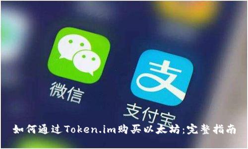 如何通过Token.im购买以太坊：完整指南