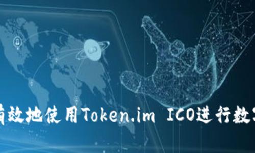 如何安全有效地使用Token.im ICO进行数字资产投资