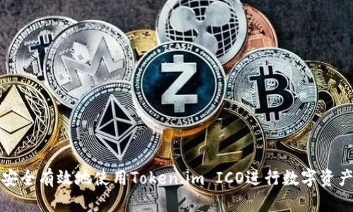 如何安全有效地使用Token.im ICO进行数字资产投资