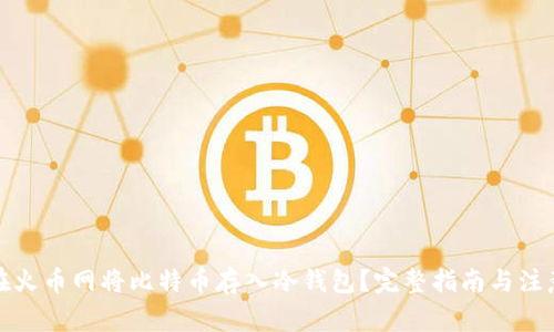 如何在火币网将比特币存入冷钱包？完整指南与注意事项