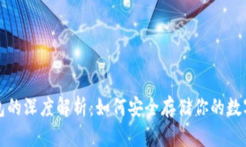 冷钱包的深度解析：如何安全存储你的数字资产