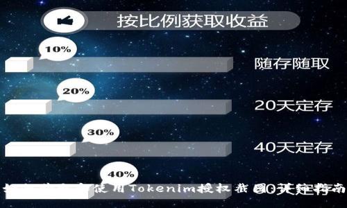 如何获取和使用Tokenim授权截图：详细指南