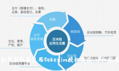 如何获取和使用Tokenim授权截图：详细指南