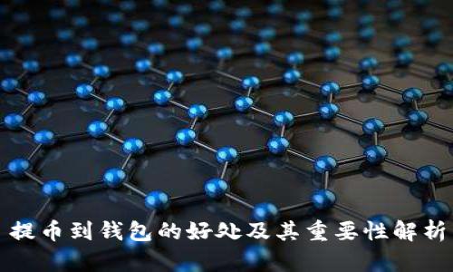 提币到钱包的好处及其重要性解析