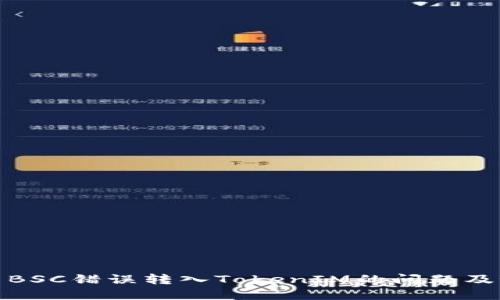 如何解决BSC错误转入TokenIM的问题及预防措施
