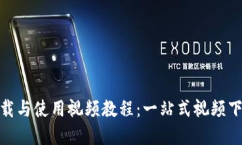 imToKen下载与使用视频教程：一站式视频下载解决方案