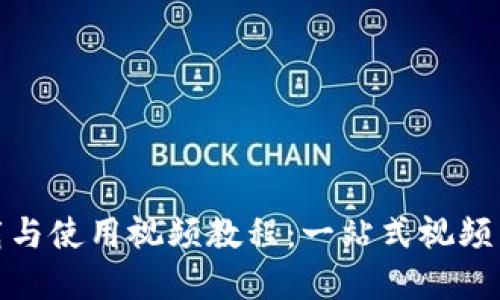 imToKen下载与使用视频教程：一站式视频下载解决方案
