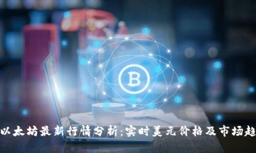 : 以太坊最新行情分析：实时美元价格及市场趋势