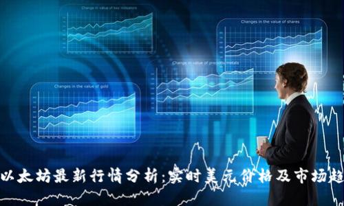 : 以太坊最新行情分析：实时美元价格及市场趋势