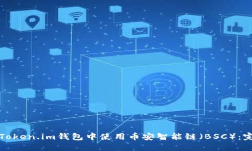 如何在Token.im钱包中使用币安智能链（BSC）：完整指南