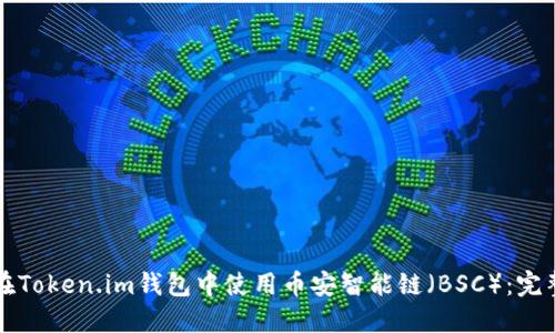 如何在Token.im钱包中使用币安智能链（BSC）：完整指南