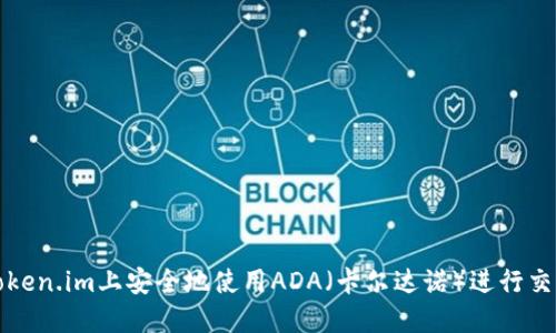 如何在Token.im上安全地使用ADA（卡尔达诺）进行交易和投资