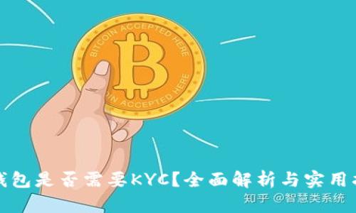 冷钱包是否需要KYC？全面解析与实用指南