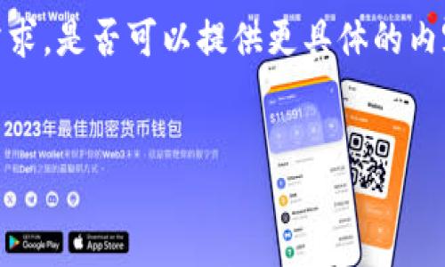 编写内容需要更多上下文信息，以确保满足您的需求。是否可以提供更具体的内容方向或背景？下面是我为和关键字的基础结构： 


如何将USDT安全地转移到冷钱包