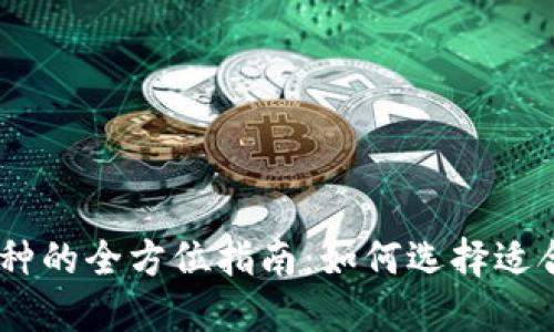 IM钱包选择币种的全方位指南：如何选择适合你的数字货币