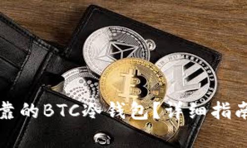 如何制作安全可靠的BTC冷钱包？详细指南与常见问题解答