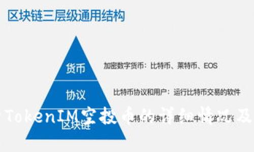 全面解析TokenIM空投币的详细情况及参与指南